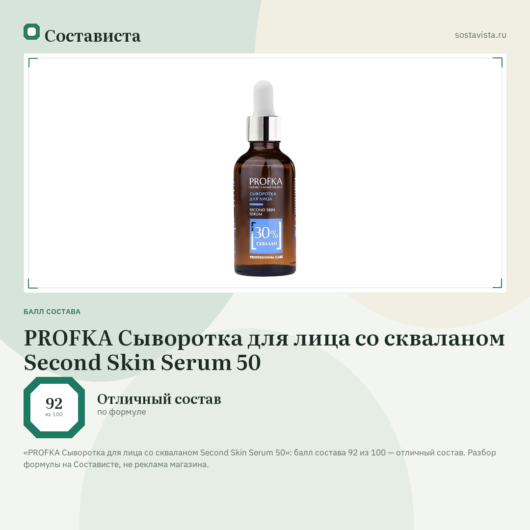 PROFKA Сыворотка для лица со скваланом Second Skin Serum 50: балл состава 92 из 100 — Состависта