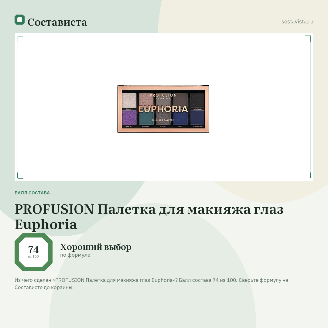 PROFUSION Палетка для макияжа глаз Euphoria: балл состава 74 из 100 — Состависта