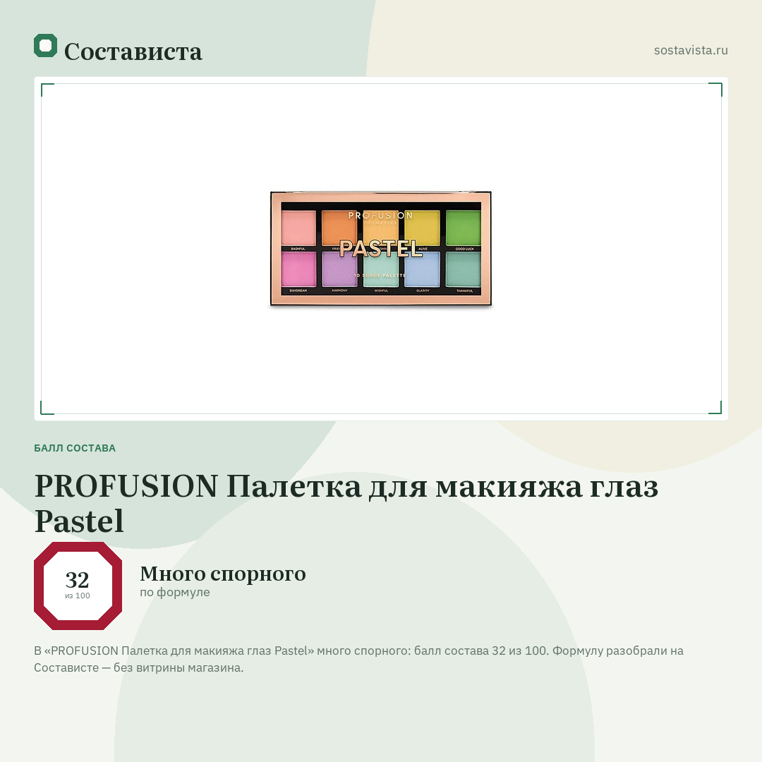 PROFUSION Палетка для макияжа глаз Pastel: балл состава 32 из 100 — Состависта
