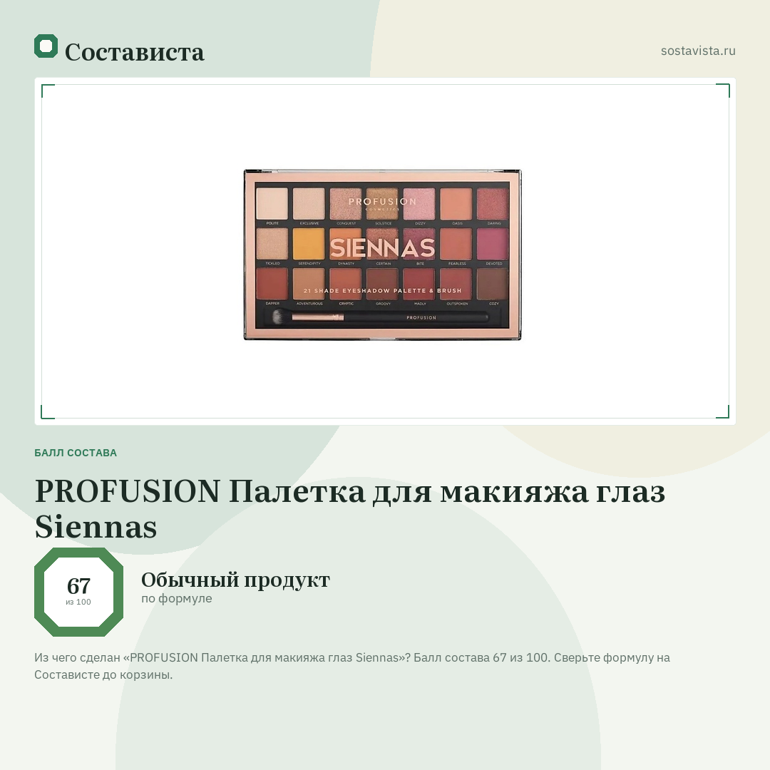 PROFUSION Палетка для макияжа глаз Siennas: балл состава 67 из 100 — Состависта