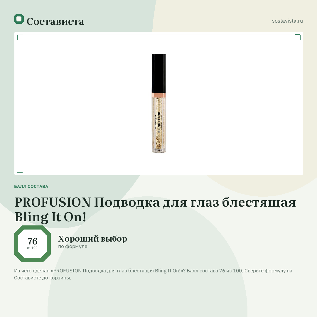 PROFUSION Подводка для глаз блестящая Bling It On!: балл состава 76 из 100 — Состависта