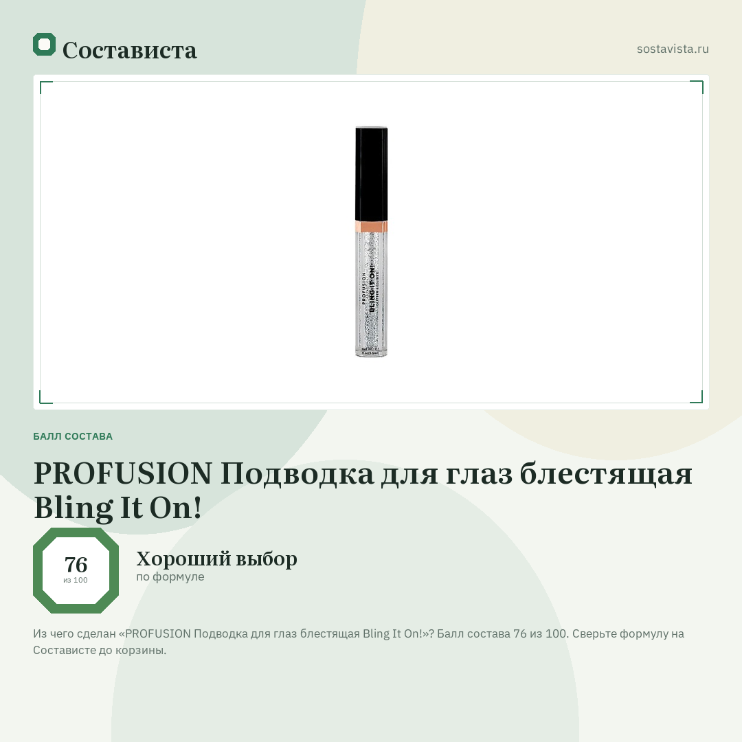 PROFUSION Подводка для глаз блестящая Bling It On!: балл состава 76 из 100 — Состависта