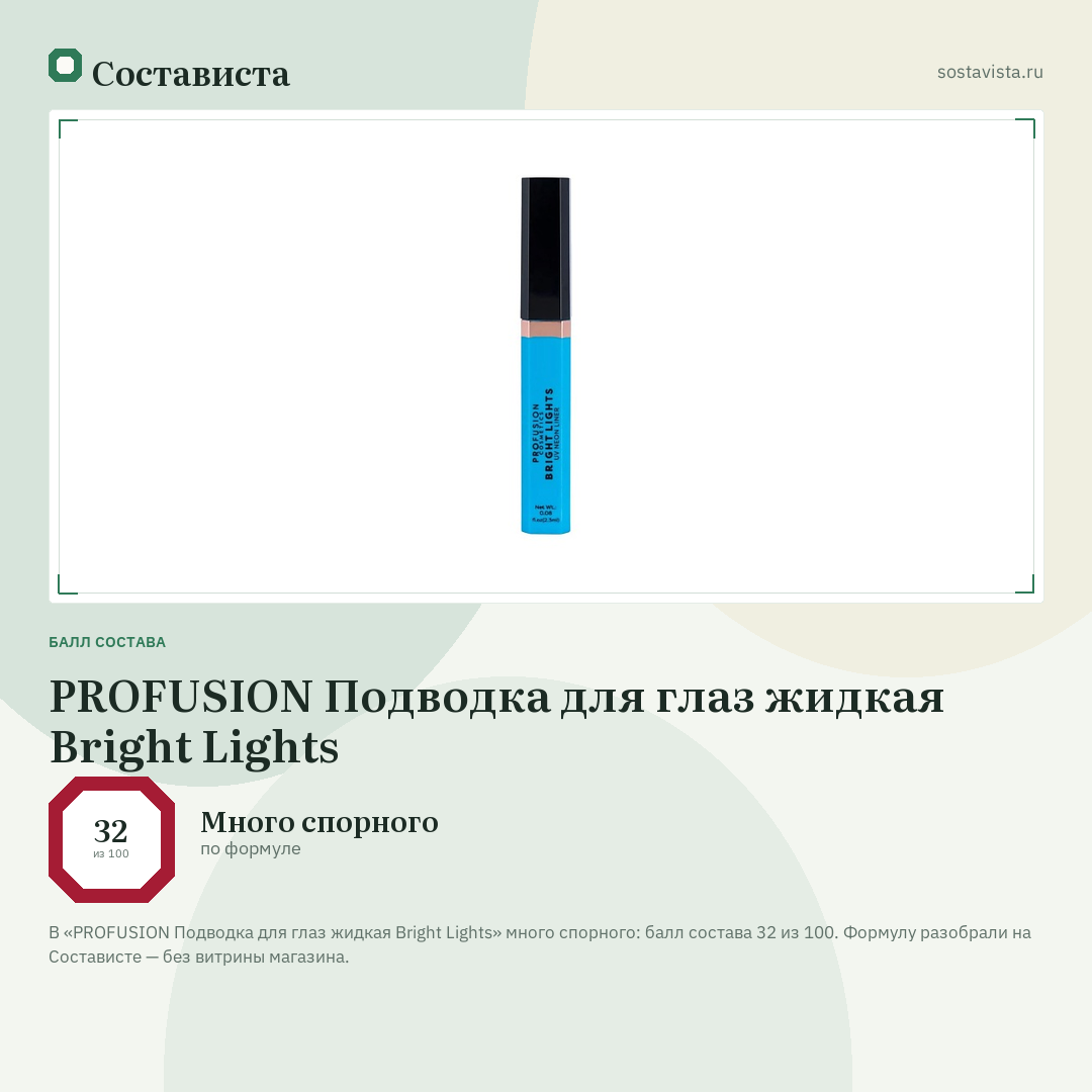 PROFUSION Подводка для глаз жидкая Bright Lights: балл состава 32 из 100 — Состависта