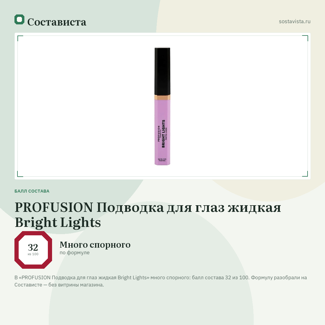 PROFUSION Подводка для глаз жидкая Bright Lights: балл состава 32 из 100 — Состависта