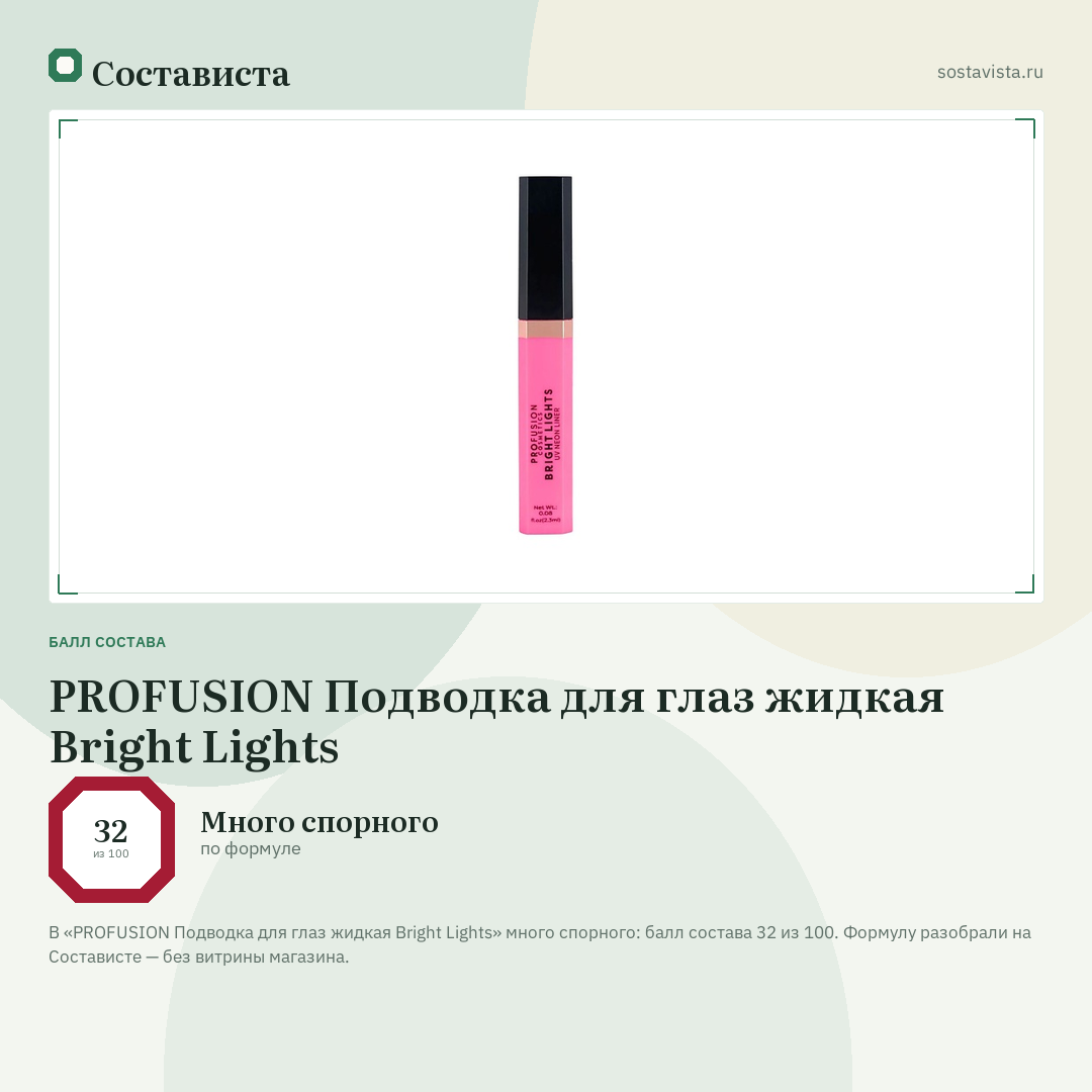 PROFUSION Подводка для глаз жидкая Bright Lights: балл состава 32 из 100 — Состависта