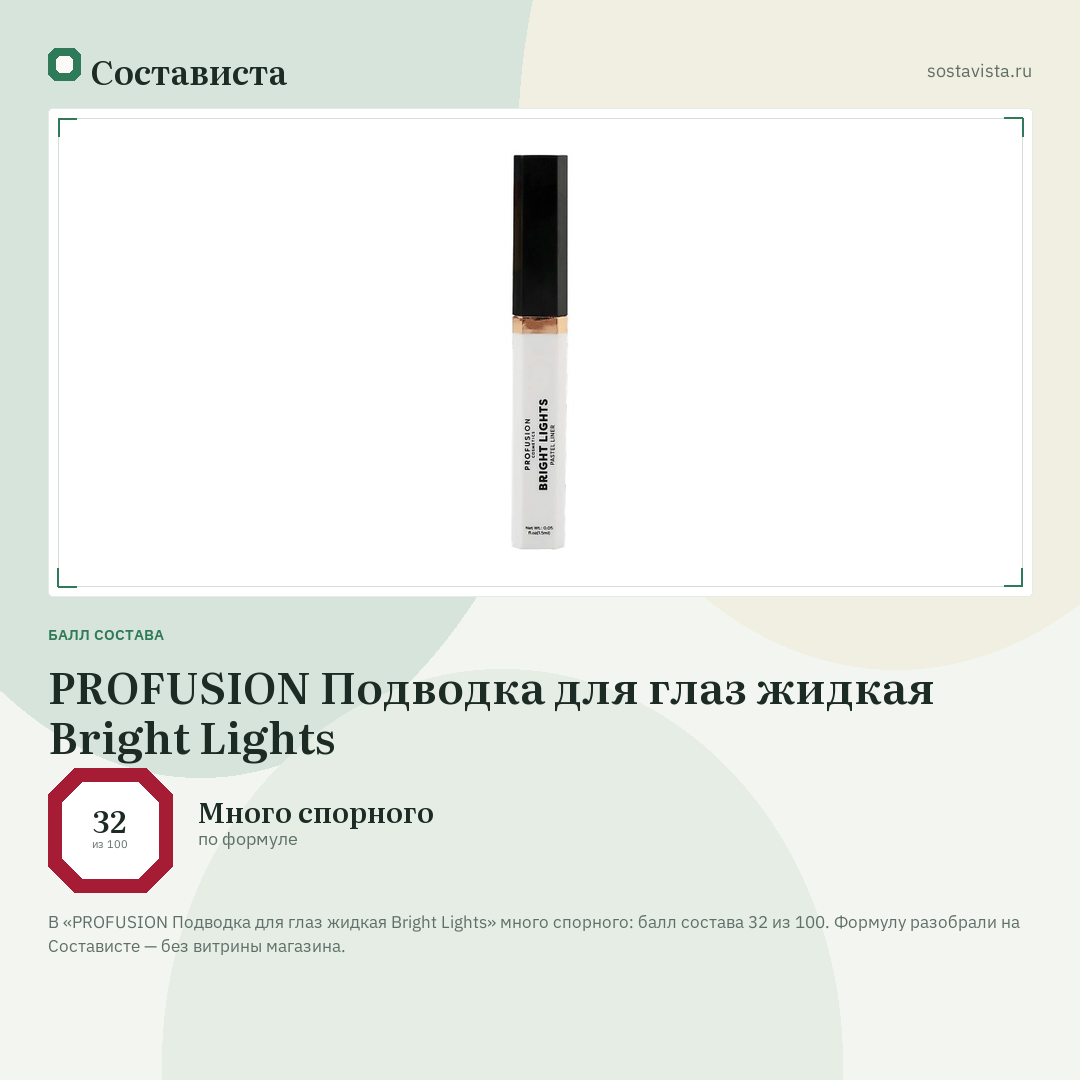 PROFUSION Подводка для глаз жидкая Bright Lights: балл состава 32 из 100 — Состависта