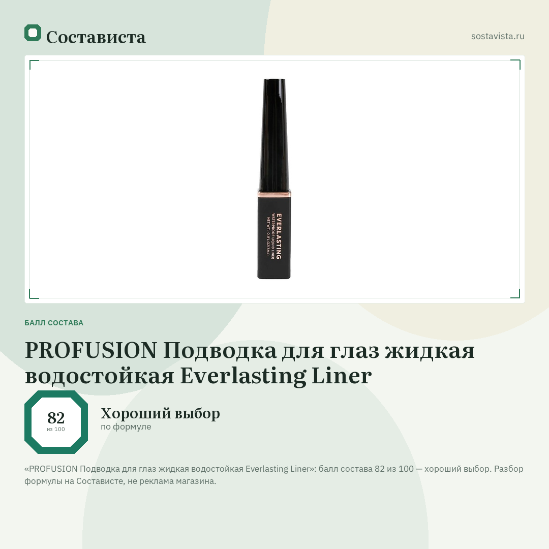 PROFUSION Подводка для глаз жидкая водостойкая Everlasting Liner: балл состава 82 из 100 — Состависта