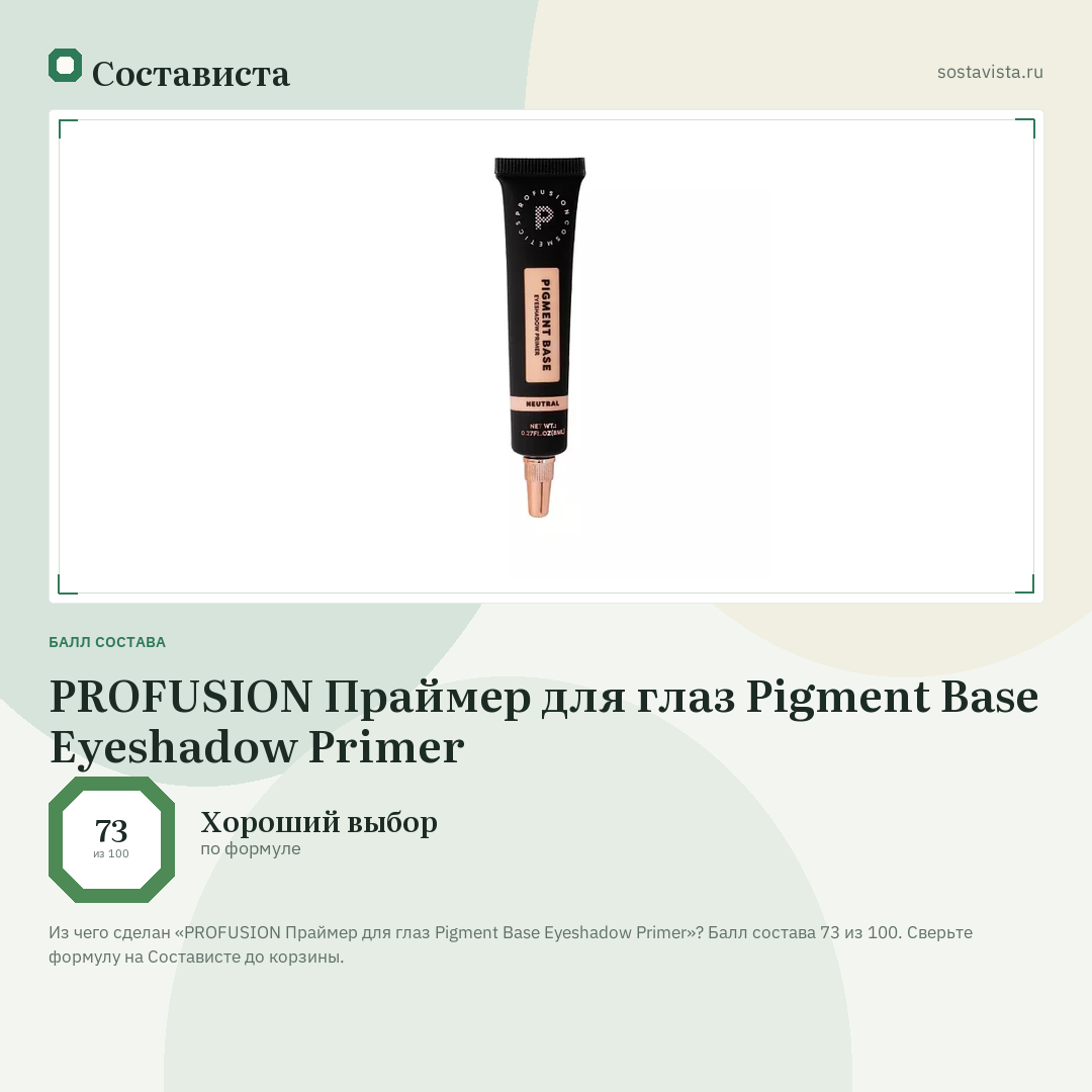 PROFUSION Праймер для глаз Pigment Base Eyeshadow Primer: балл состава 73 из 100 — Состависта