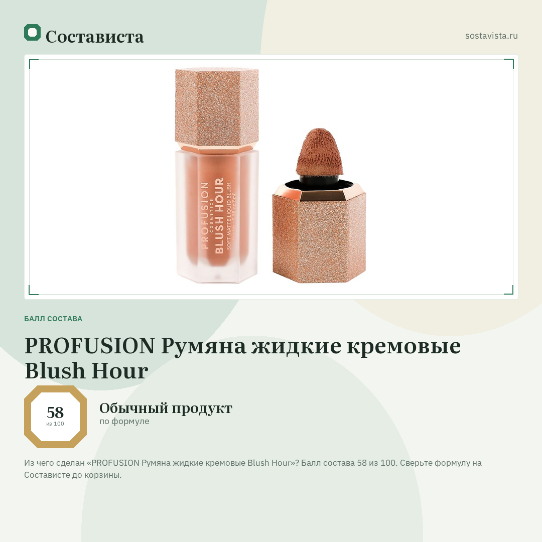 PROFUSION Румяна жидкие кремовые Blush Hour: балл состава 58 из 100 — Состависта