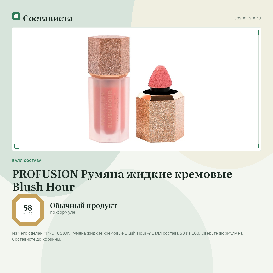 PROFUSION Румяна жидкие кремовые Blush Hour: балл состава 58 из 100 — Состависта