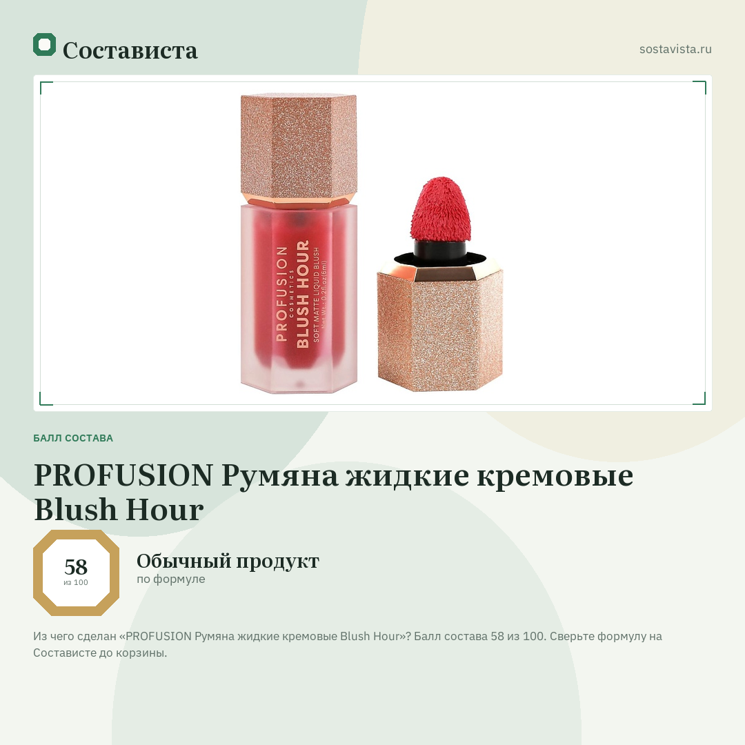 PROFUSION Румяна жидкие кремовые Blush Hour: балл состава 58 из 100 — Состависта