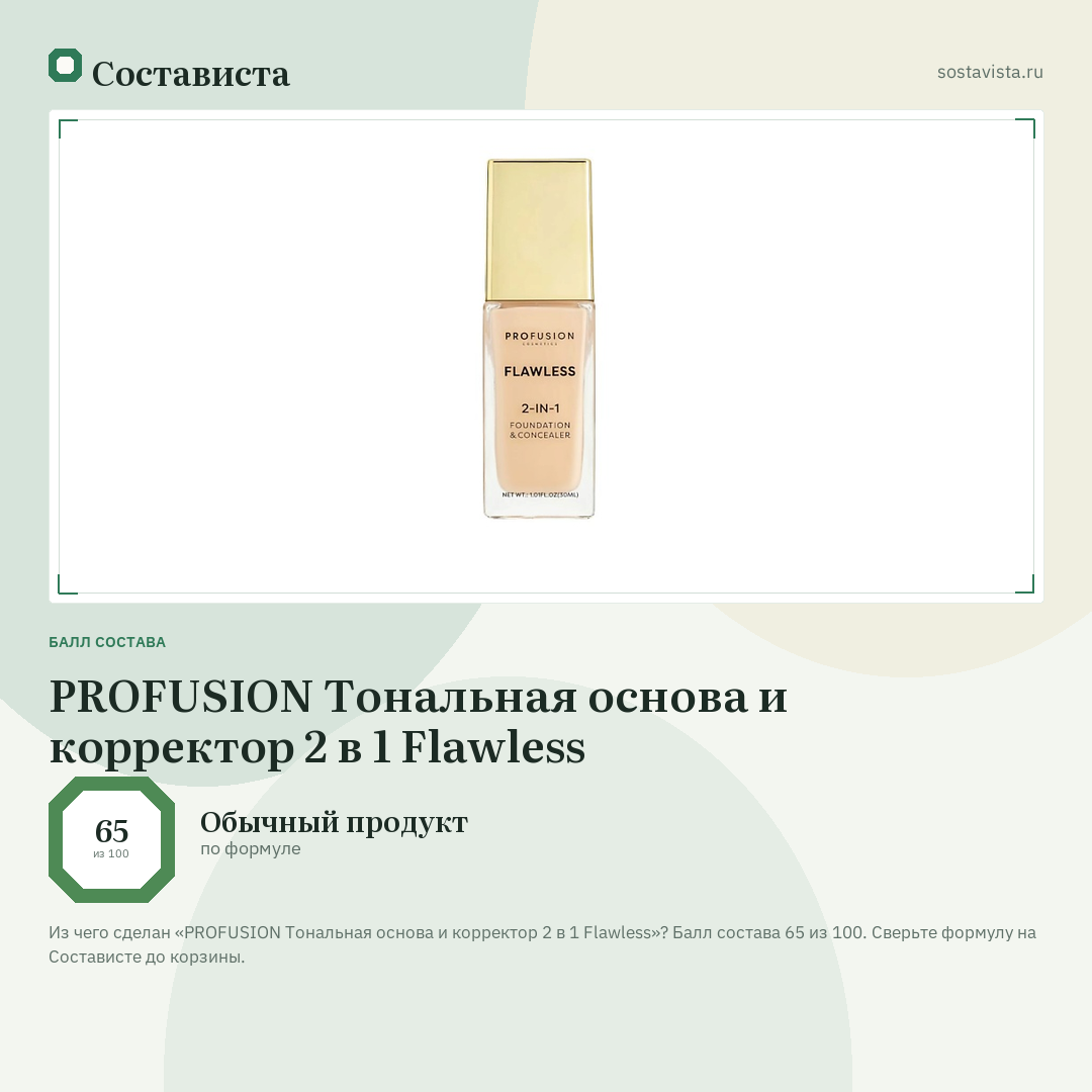 PROFUSION Тональная основа и корректор 2 в 1 Flawless: балл состава 65 из 100 — Состависта