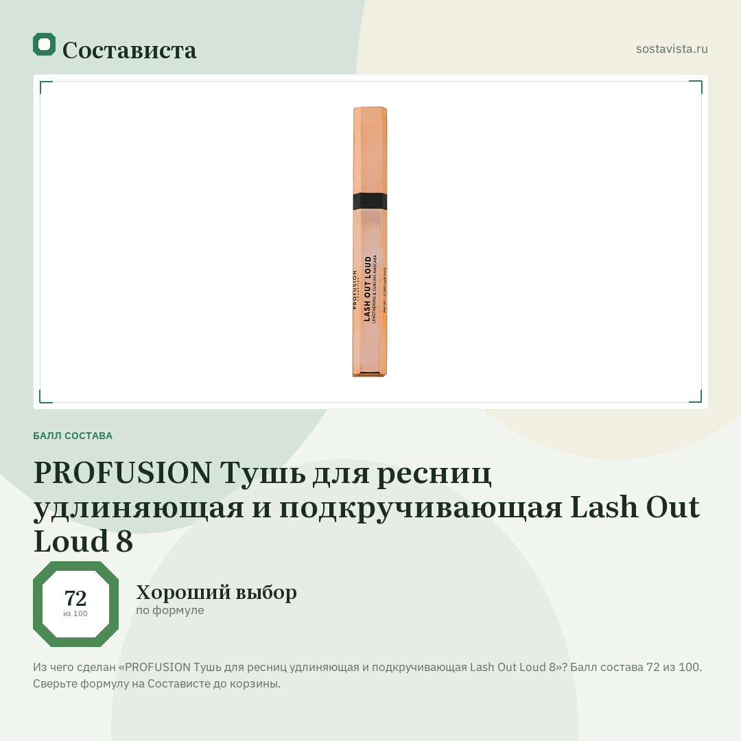 PROFUSION Тушь для ресниц удлиняющая и подкручивающая Lash Out Loud 8: балл состава 72 из 100 — Состависта