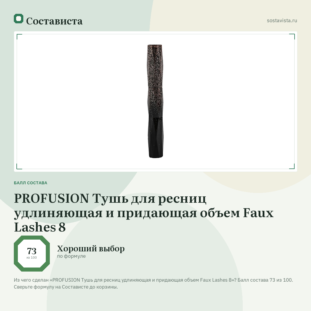 PROFUSION Тушь для ресниц удлиняющая и придающая объем Faux Lashes 8: балл состава 73 из 100 — Состависта