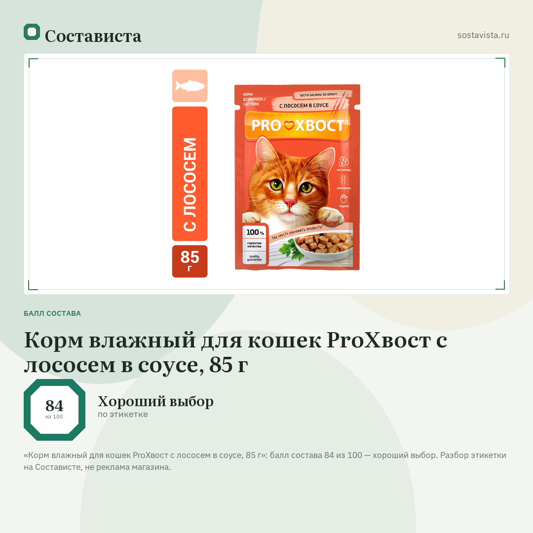 Корм влажный для кошек ProХвост с лососем в соусе, 85 г: балл состава 84 из 100 — Состависта