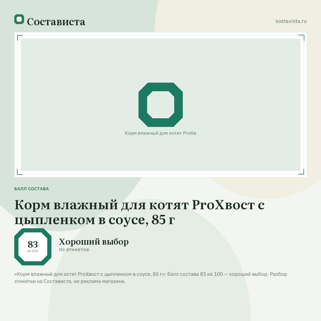 Корм влажный для котят ProХвост с цыпленком в соусе, 85 г: балл состава 83 из 100 — Состависта