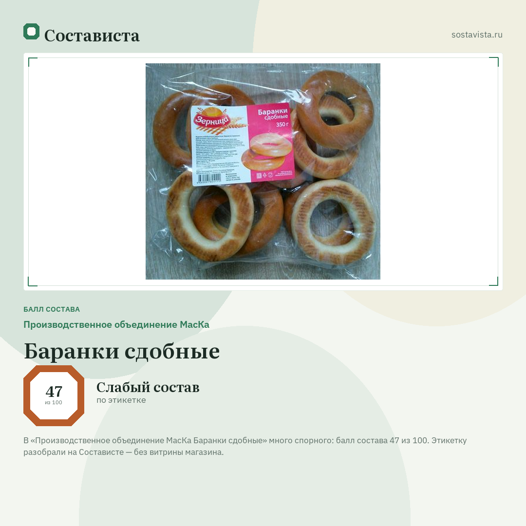 Производственное объединение МасКа Баранки сдобные: балл состава 47 из 100 — Состависта