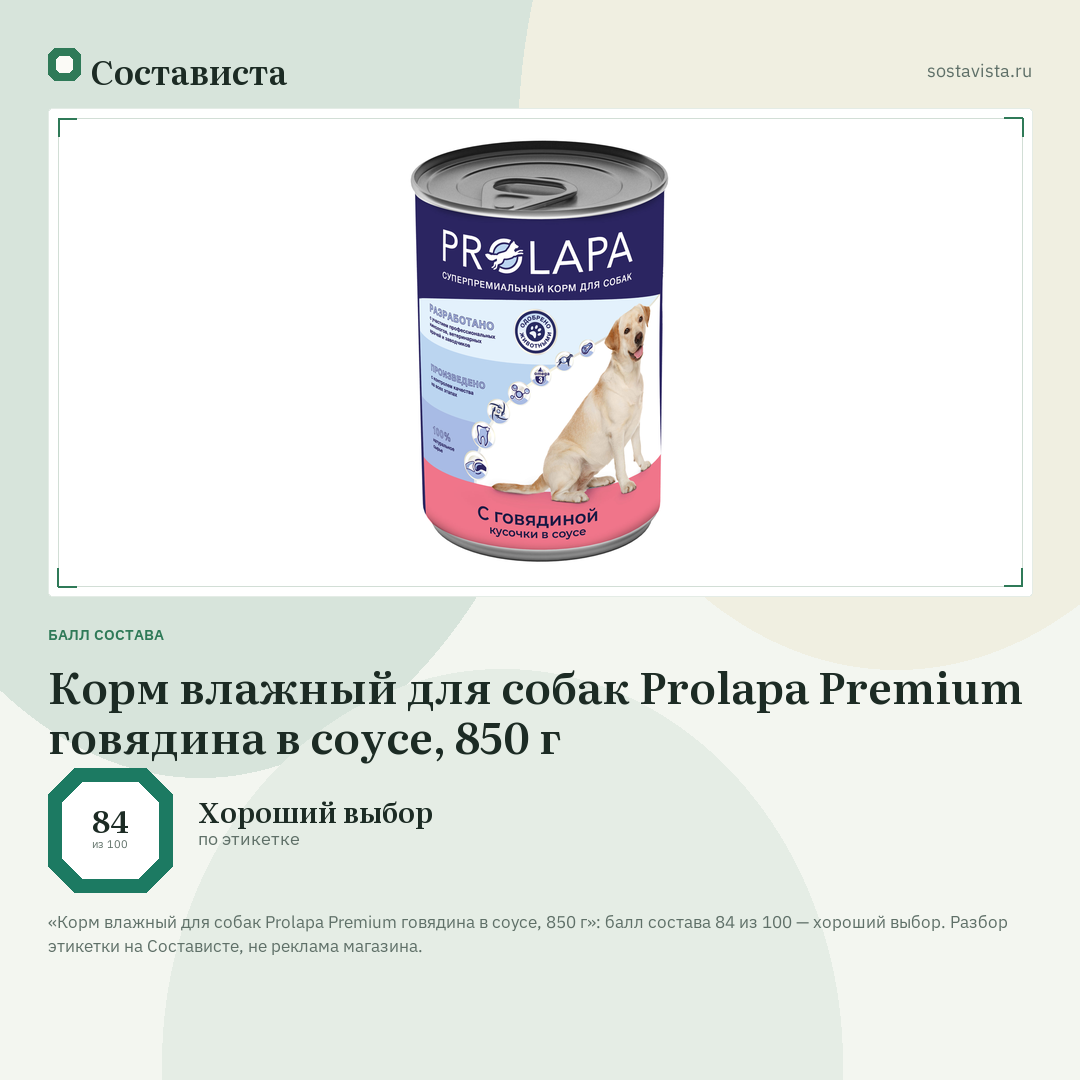 Корм влажный для собак Prolapa Premium говядина в соусе, 850 г: балл состава 84 из 100 — Состависта