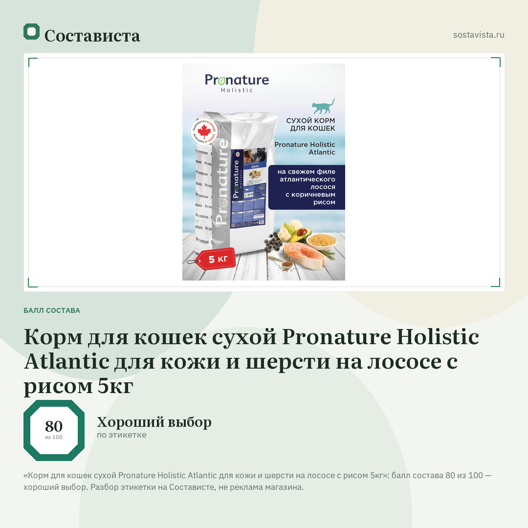 Корм для кошек сухой Pronature Holistic Atlantic для кожи и шерсти на лососе с рисом 5кг: балл состава 80 из 100 — Состависта