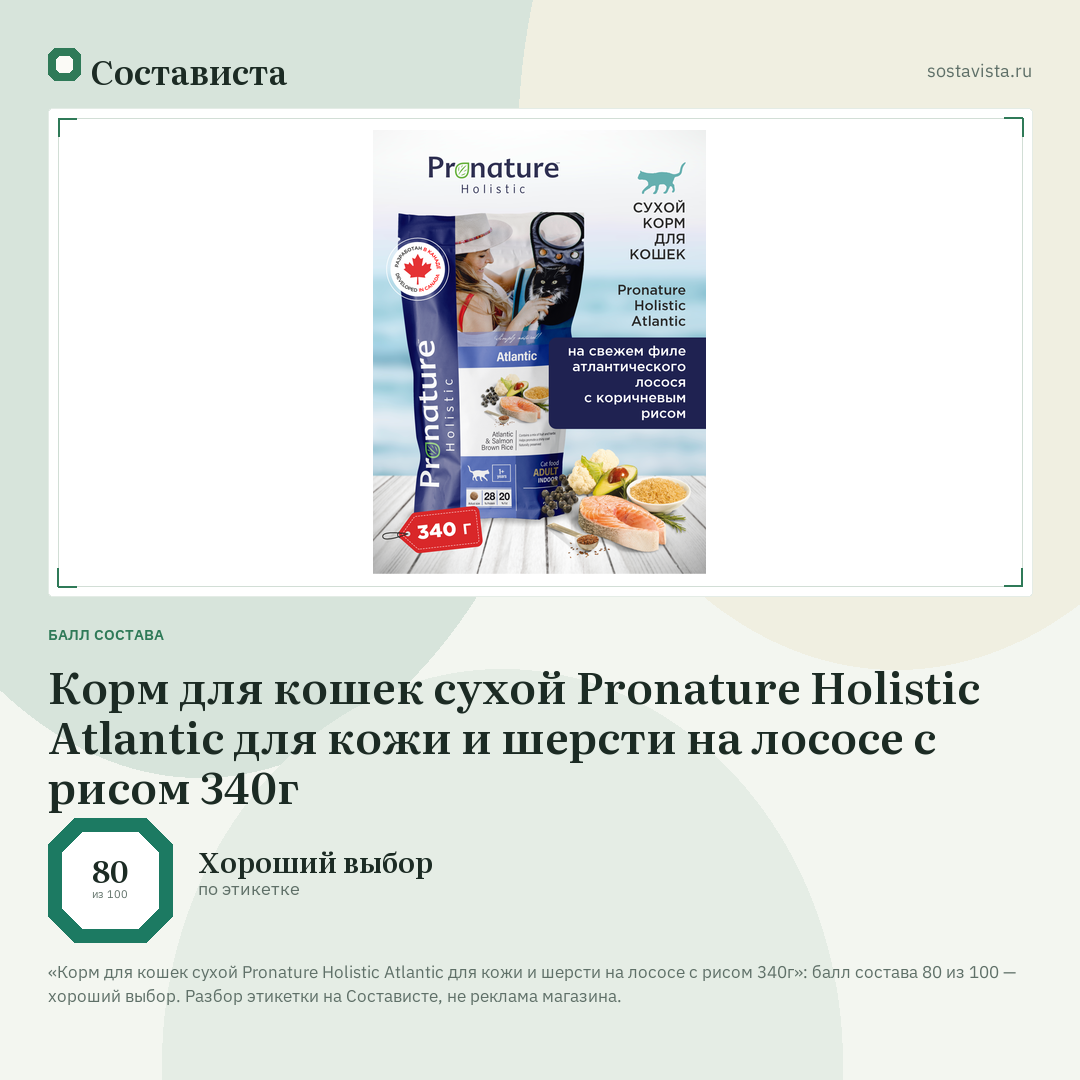 Корм для кошек сухой Pronature Holistic Atlantic для кожи и шерсти на лососе с рисом 340г: балл состава 80 из 100 — Состависта