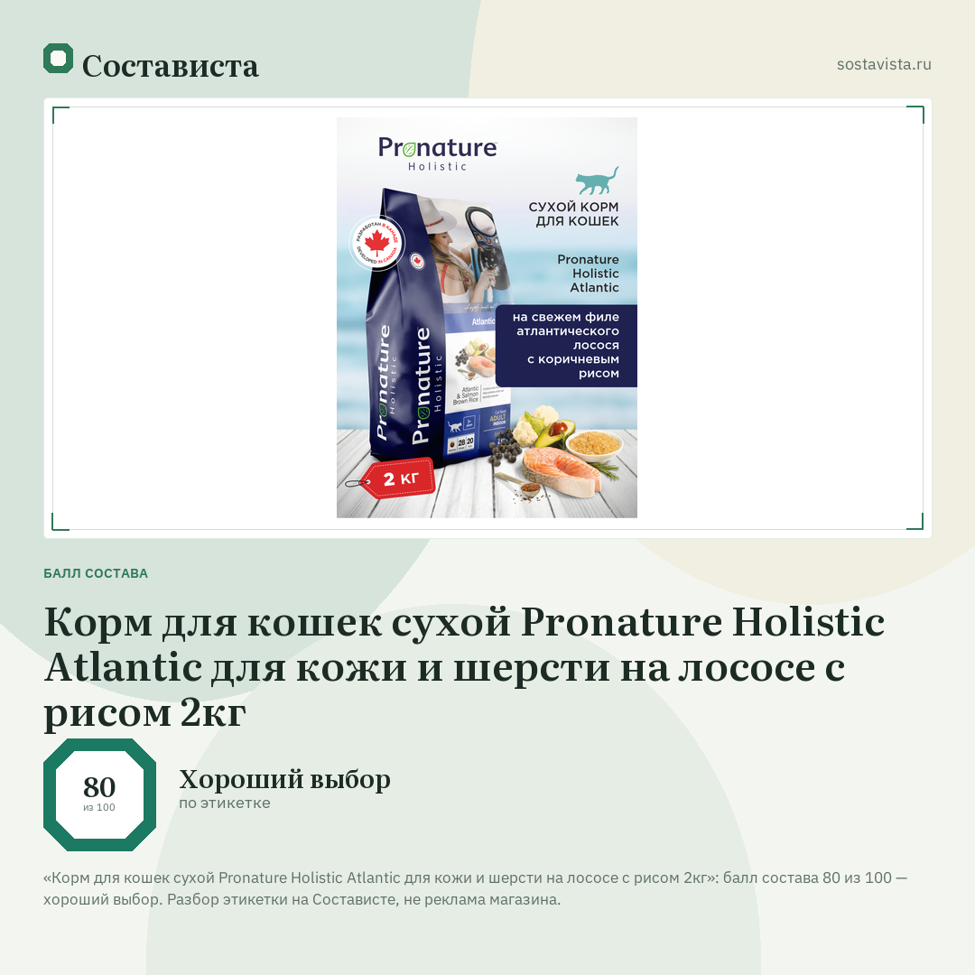 Корм для кошек сухой Pronature Holistic Atlantic для кожи и шерсти на лососе с рисом 2кг: балл состава 80 из 100 — Состависта