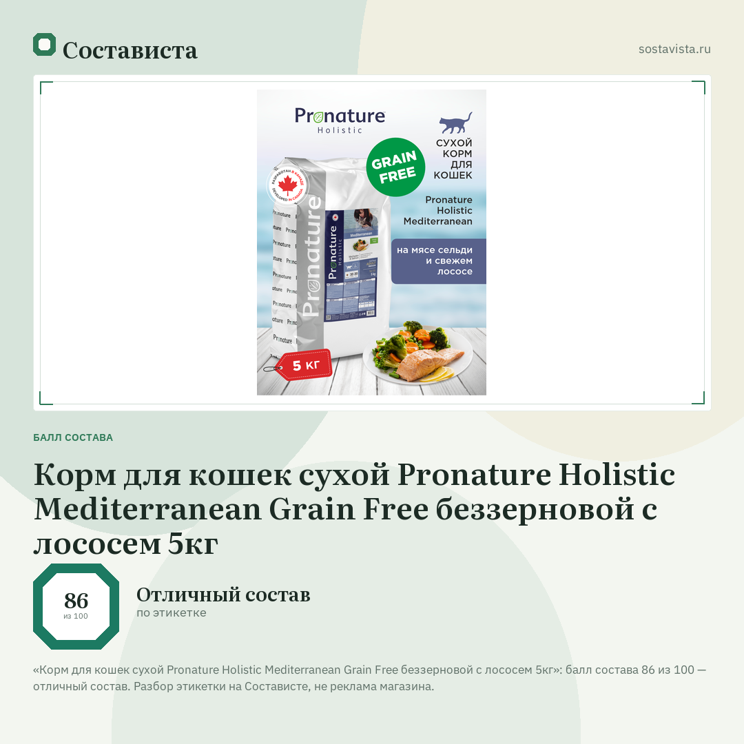 Корм для кошек сухой Pronature Holistic Mediterranean Grain Free беззерновой с лососем 5кг: балл состава 86 из 100 — Состависта