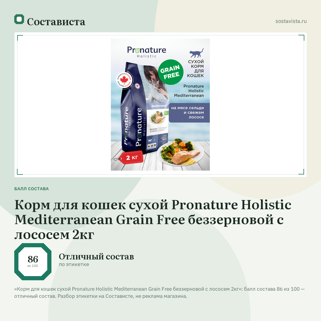 Корм для кошек сухой Pronature Holistic Mediterranean Grain Free беззерновой с лососем 2кг: балл состава 86 из 100 — Состависта