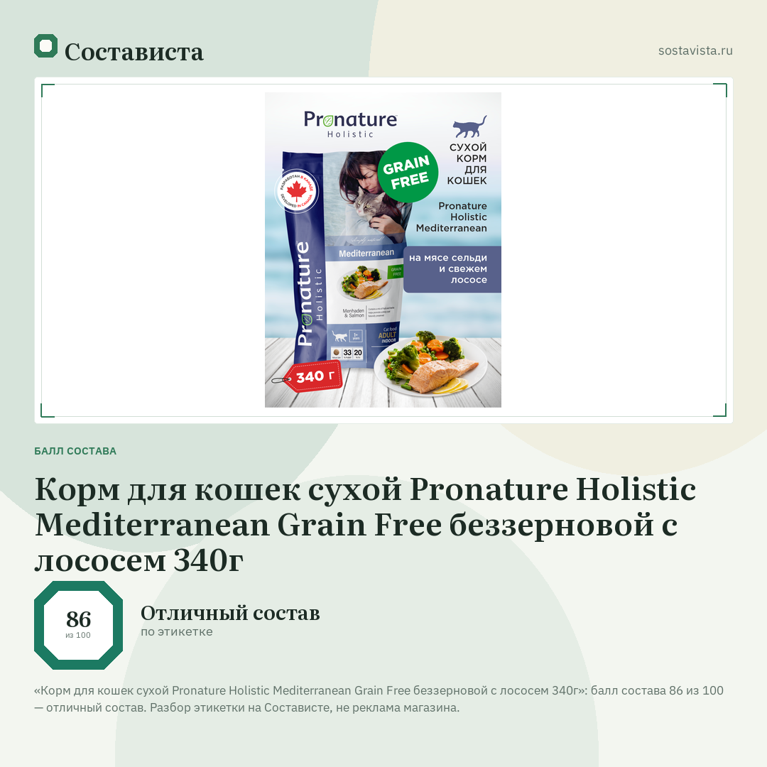 Корм для кошек сухой Pronature Holistic Mediterranean Grain Free беззерновой с лососем 340г: балл состава 86 из 100 — Состависта