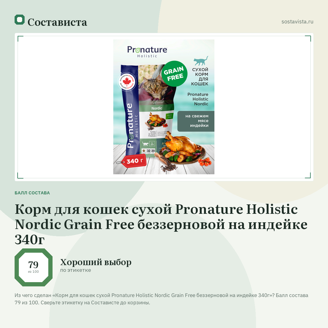 Корм для кошек сухой Pronature Holistic Nordic Grain Free беззерновой на индейке 340г: балл состава 79 из 100 — Состависта
