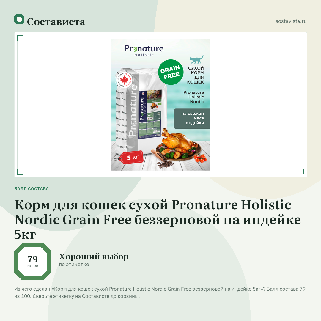 Корм для кошек сухой Pronature Holistic Nordic Grain Free беззерновой на индейке 5кг: балл состава 79 из 100 — Состависта