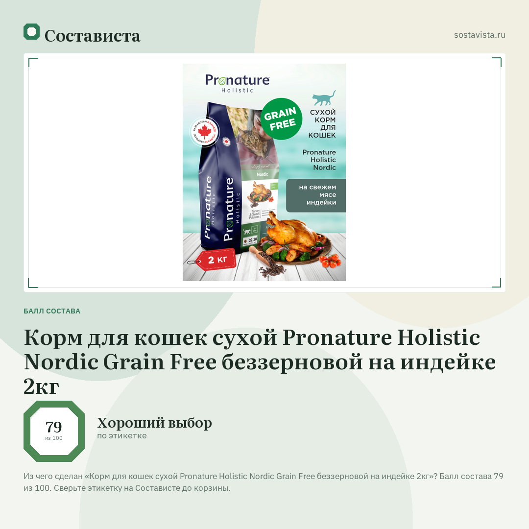 Корм для кошек сухой Pronature Holistic Nordic Grain Free беззерновой на индейке 2кг: балл состава 79 из 100 — Состависта