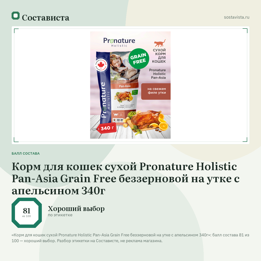 Корм для кошек сухой Pronature Holistic Pan-Asia Grain Free беззерновой на утке с апельсином 340г: балл состава 81 из 100 — Состависта