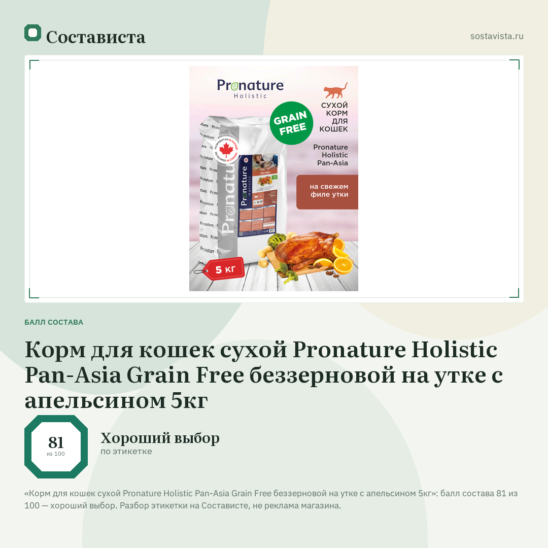 Корм для кошек сухой Pronature Holistic Pan-Asia Grain Free беззерновой на утке с апельсином 5кг: балл состава 81 из 100 — Состависта