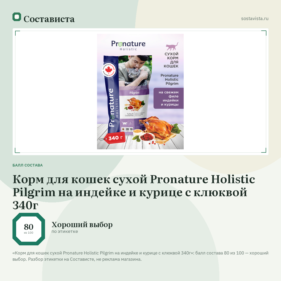 Корм для кошек сухой Pronature Holistic Pilgrim на индейке и курице с клюквой 340г: балл состава 80 из 100 — Состависта