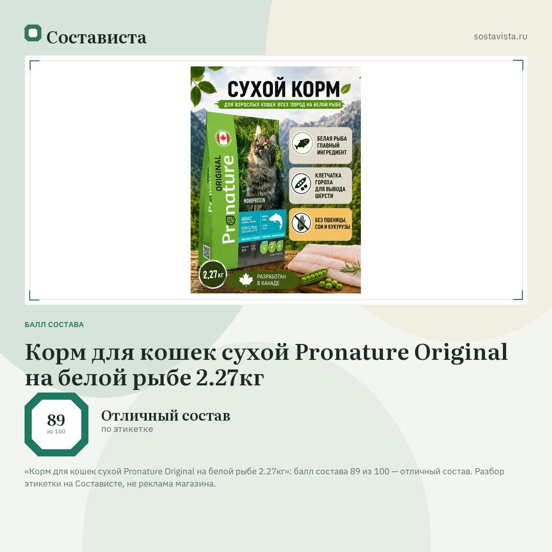 Корм для кошек сухой Pronature Original на белой рыбе 2.27кг: балл состава 89 из 100 — Состависта