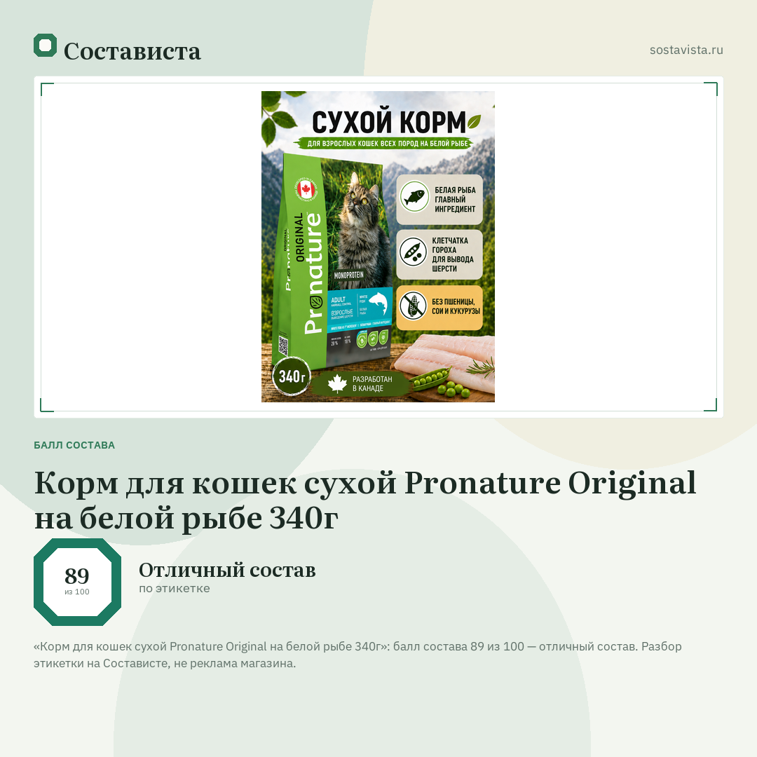 Корм для кошек сухой Pronature Original на белой рыбе 340г: балл состава 89 из 100 — Состависта