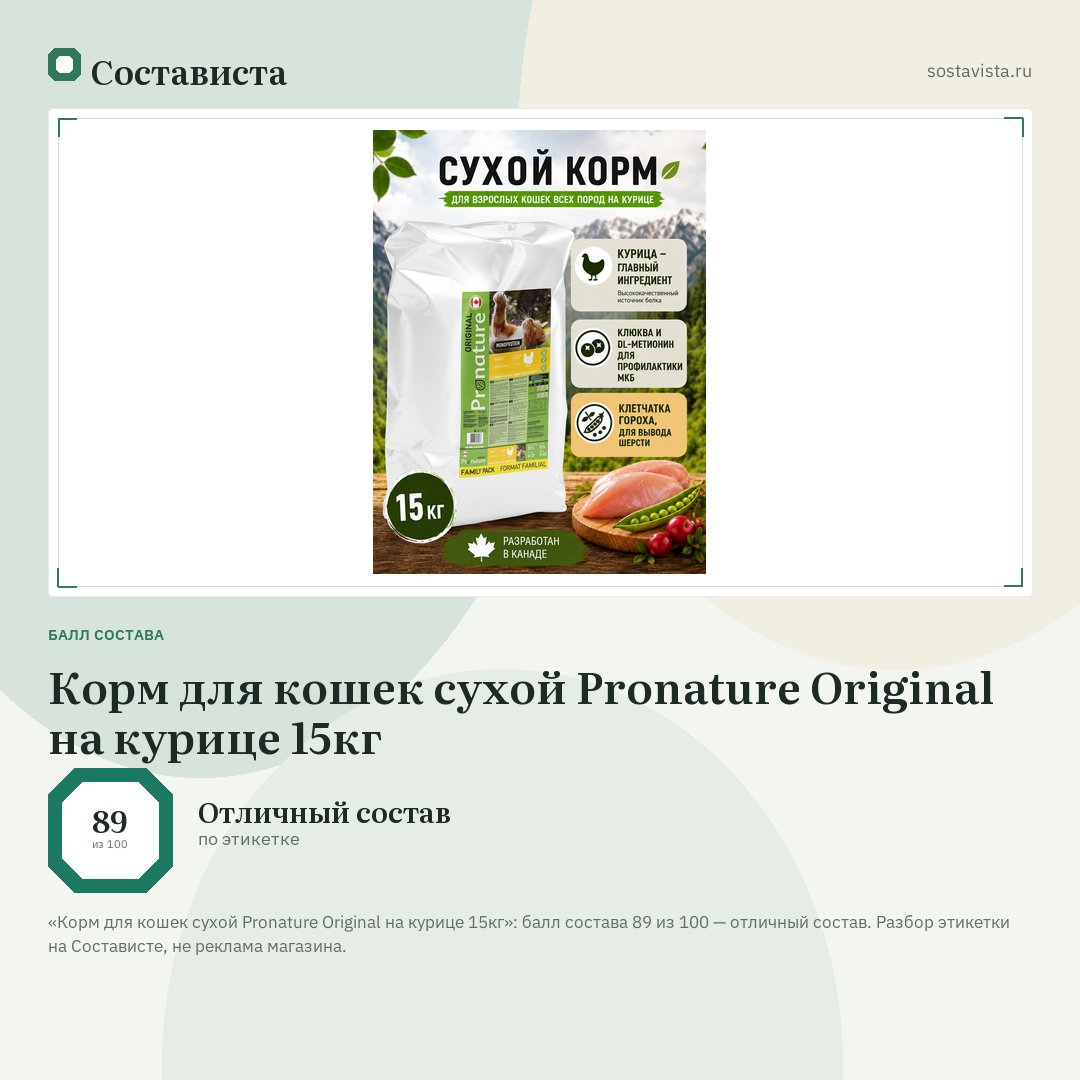 Корм для кошек сухой Pronature Original на курице 15кг: балл состава 89 из 100 — Состависта