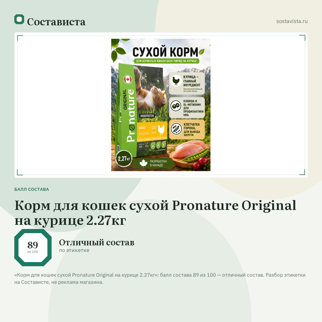 Корм для кошек сухой Pronature Original на курице 2.27кг: балл состава 89 из 100 — Состависта