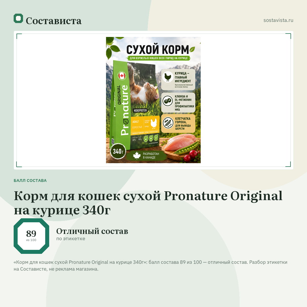 Корм для кошек сухой Pronature Original на курице 340г: балл состава 89 из 100 — Состависта