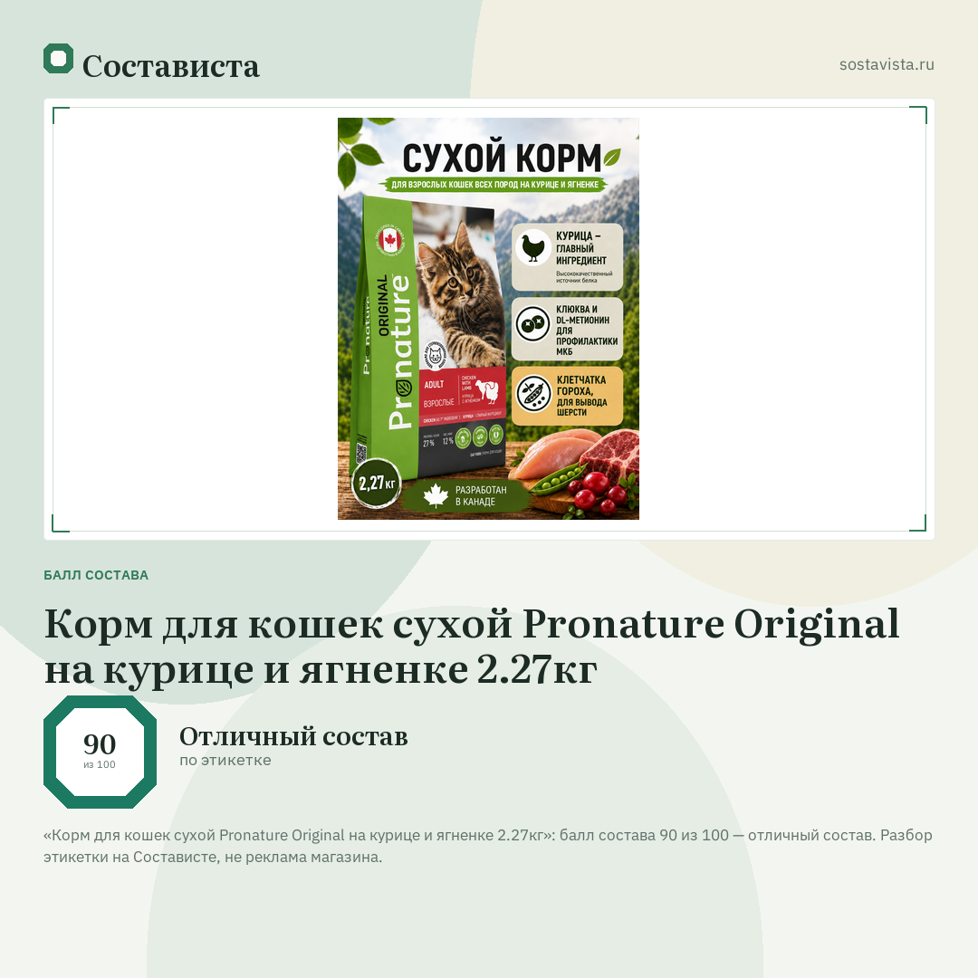 Корм для кошек сухой Pronature Original на курице и ягненке 2.27кг: балл состава 90 из 100 — Состависта