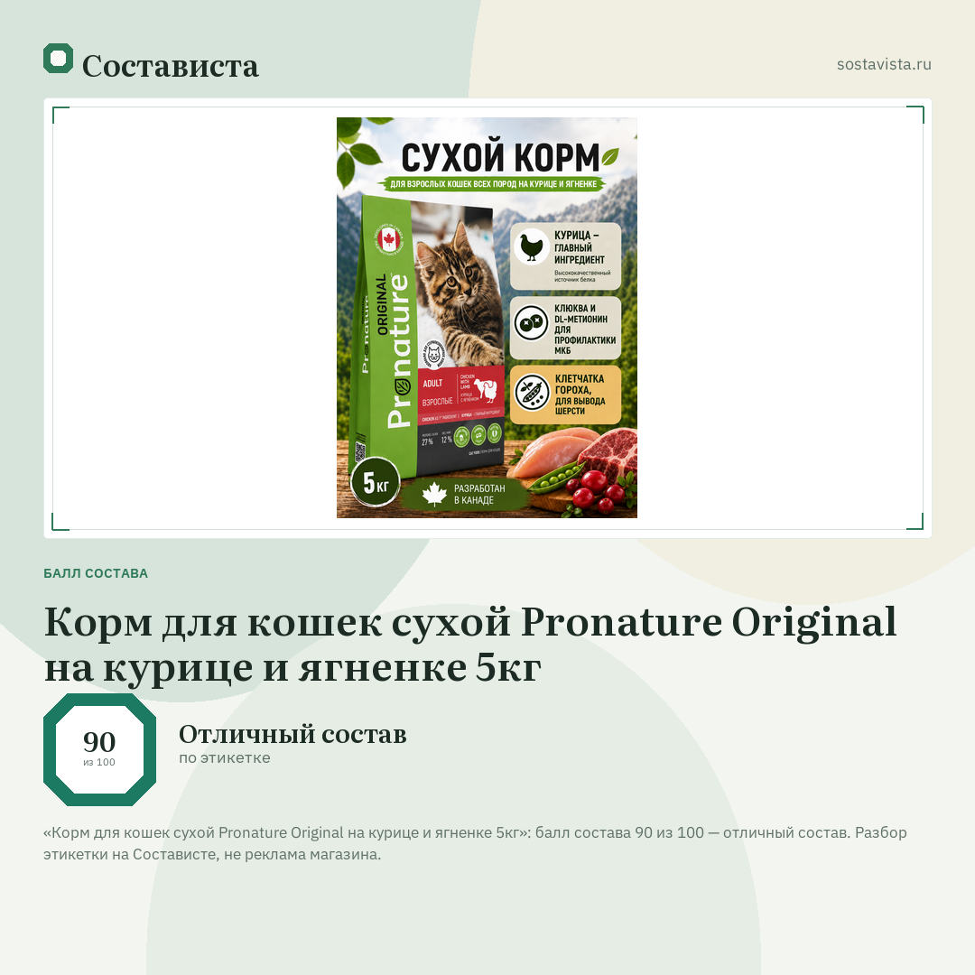 Корм для кошек сухой Pronature Original на курице и ягненке 5кг: балл состава 90 из 100 — Состависта