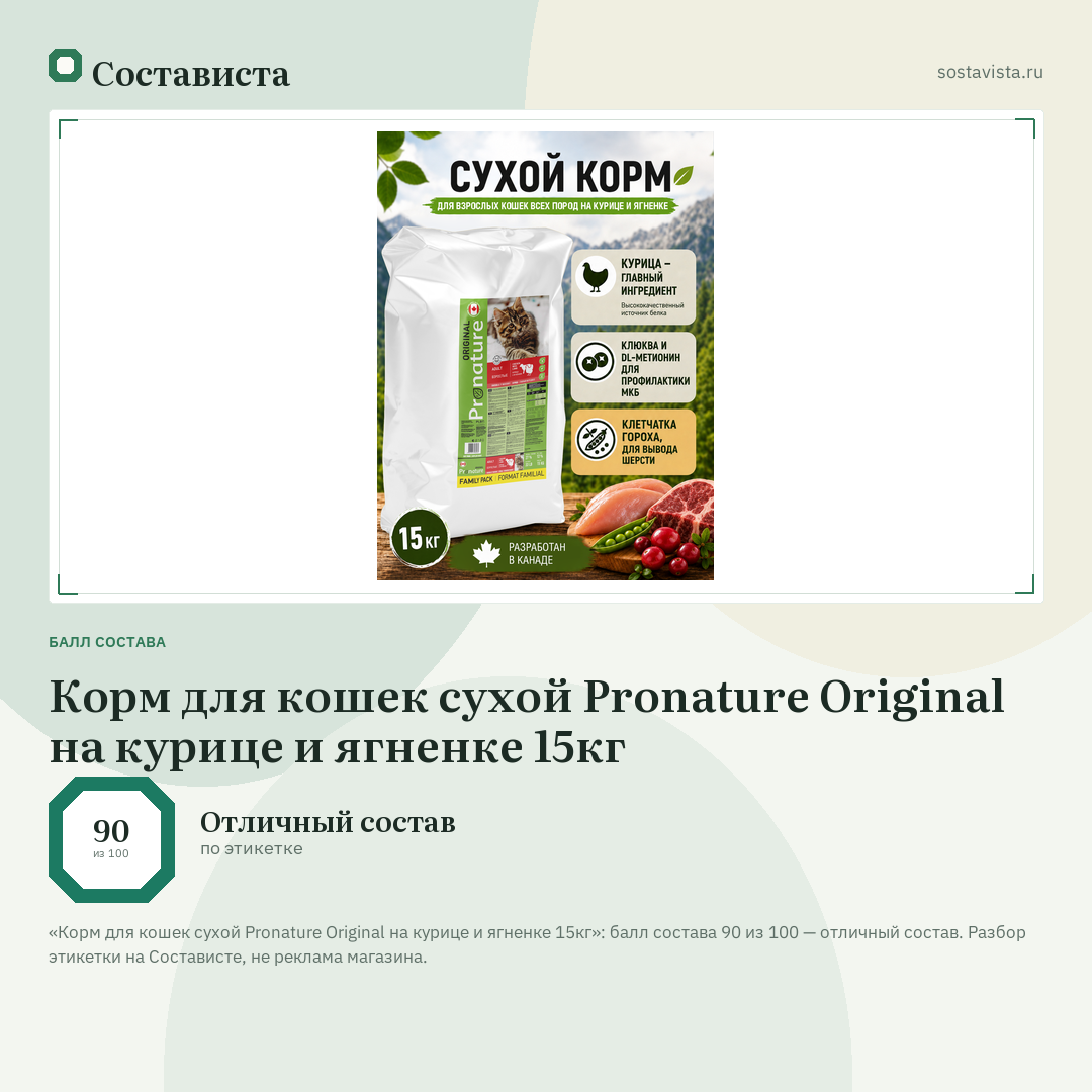 Корм для кошек сухой Pronature Original на курице и ягненке 15кг: балл состава 90 из 100 — Состависта