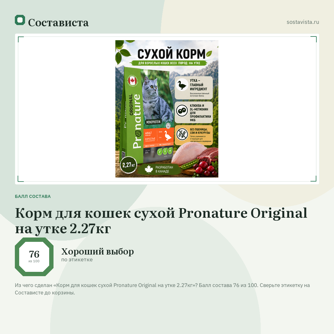 Корм для кошек сухой Pronature Original на утке 2.27кг: балл состава 76 из 100 — Состависта
