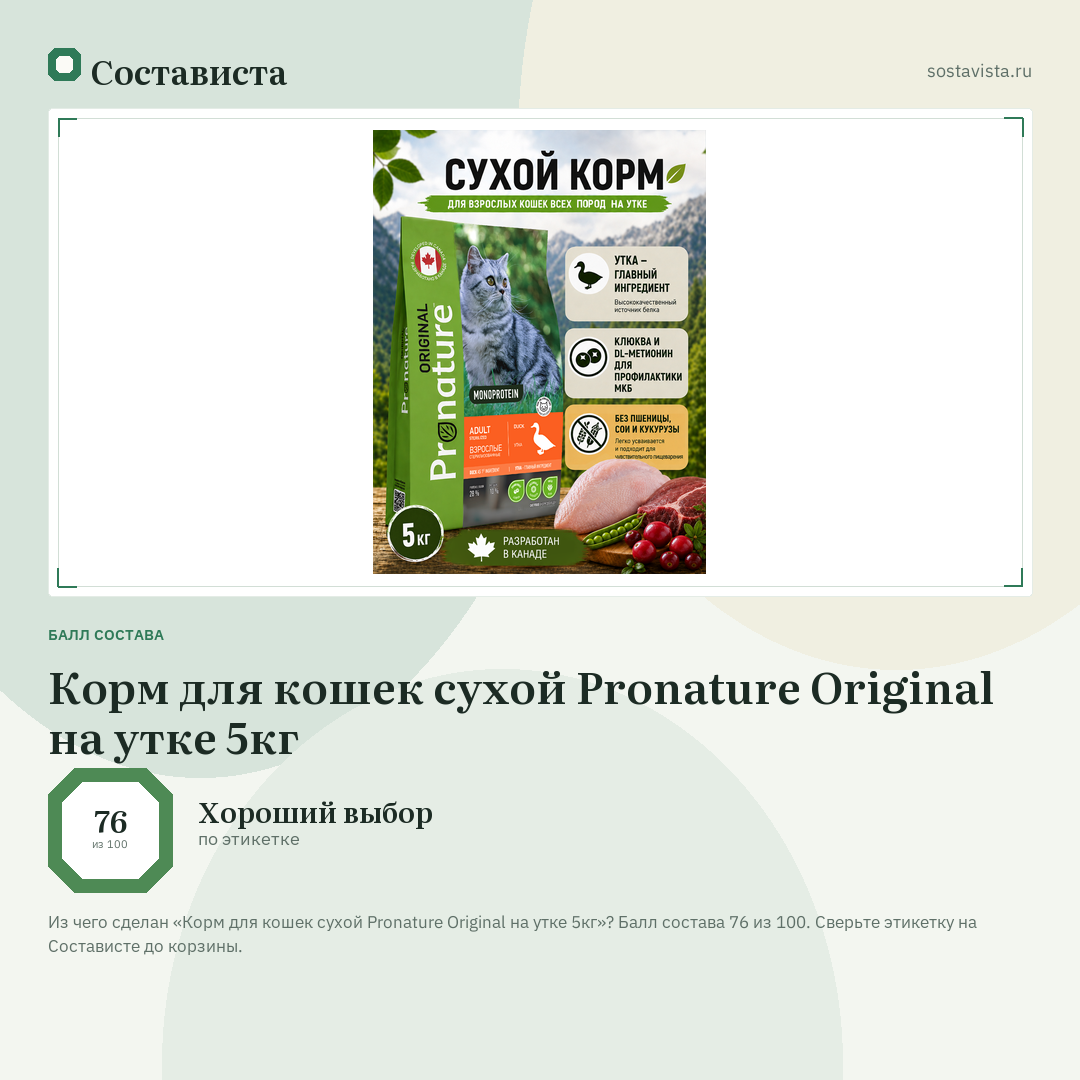 Корм для кошек сухой Pronature Original на утке 5кг: балл состава 76 из 100 — Состависта