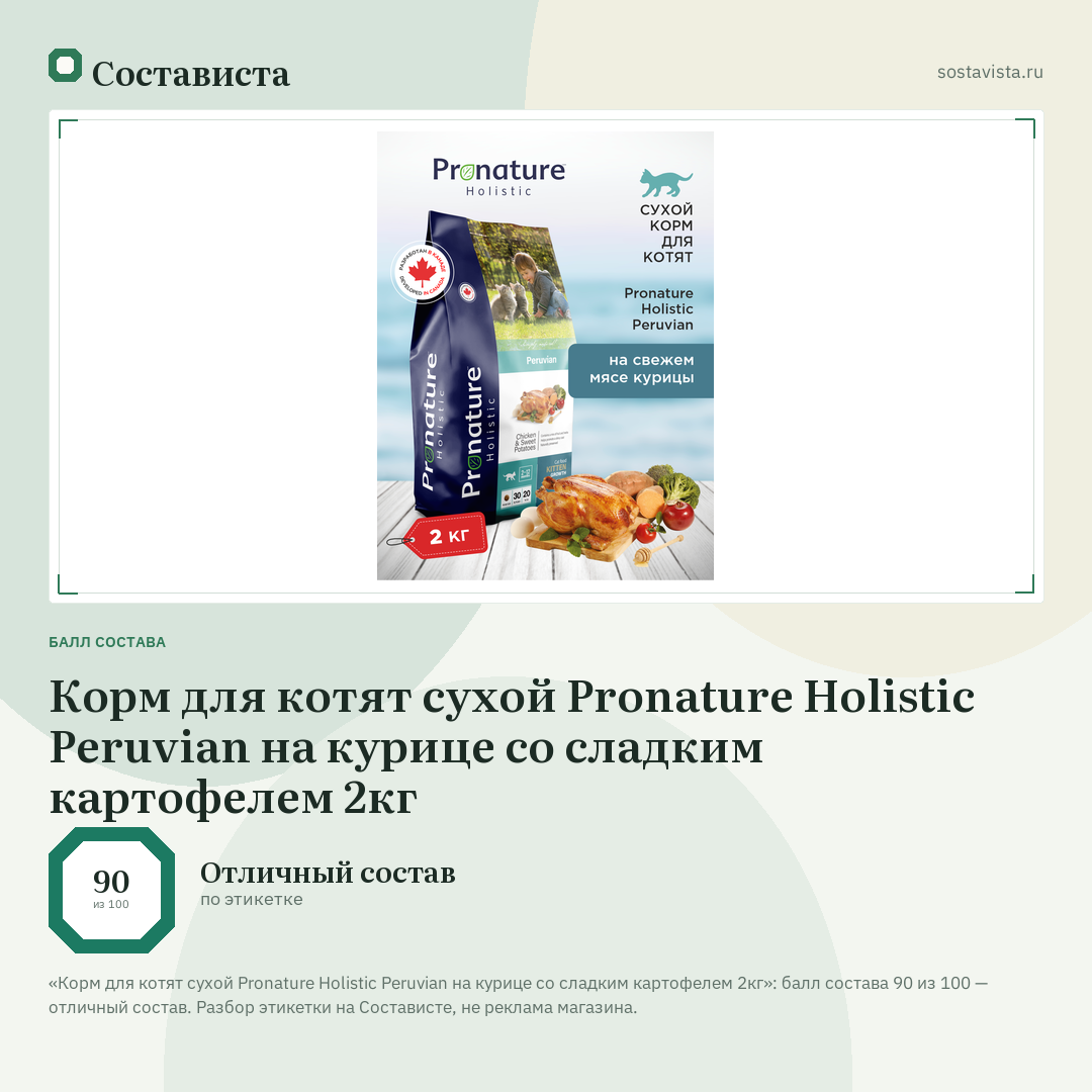 Корм для котят сухой Pronature Holistic Peruvian на курице со сладким картофелем 2кг: балл состава 90 из 100 — Состависта