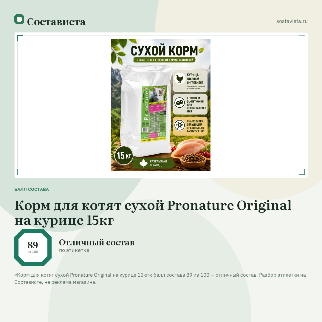 Корм для котят сухой Pronature Original на курице 15кг: балл состава 89 из 100 — Состависта
