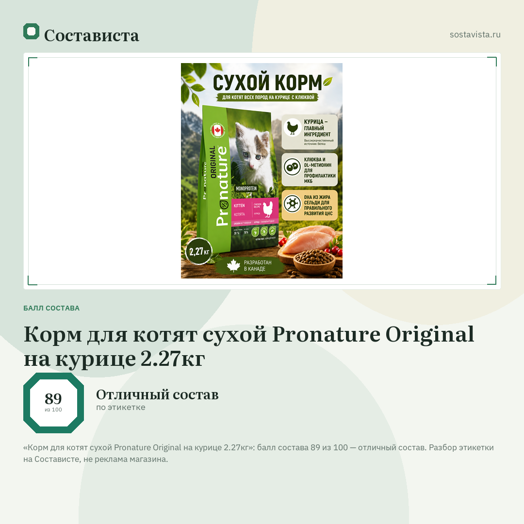 Корм для котят сухой Pronature Original на курице 2.27кг: балл состава 89 из 100 — Состависта