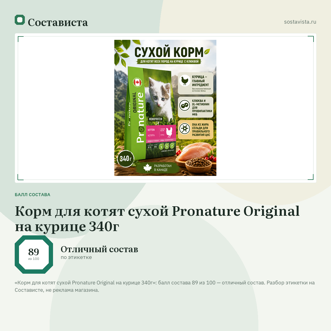 Корм для котят сухой Pronature Original на курице 340г: балл состава 89 из 100 — Состависта