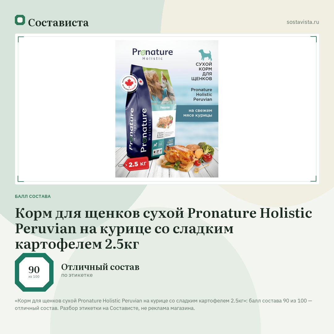 Корм для щенков сухой Pronature Holistic Peruvian на курице со сладким картофелем 2.5кг: балл состава 90 из 100 — Состависта