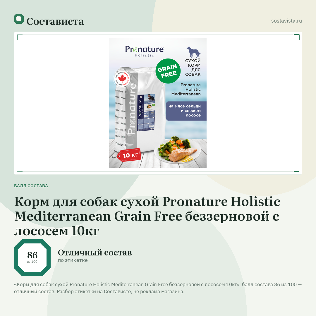 Корм для собак сухой Pronature Holistic Mediterranean Grain Free беззерновой с лососем 10кг: балл состава 86 из 100 — Состависта